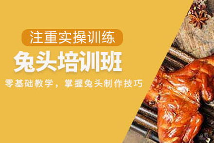 成都兔头培训