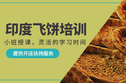 成都印度飞饼培训课程