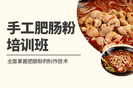 成都肥肠粉培训班