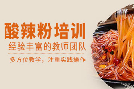 成都酸辣粉培训班