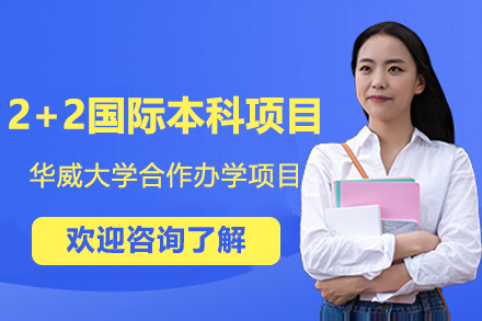 上外贤达与华威大学2+2国际本科：中英双轨培养模式全解析