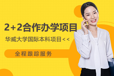 华威大学2+2合作办学项目
