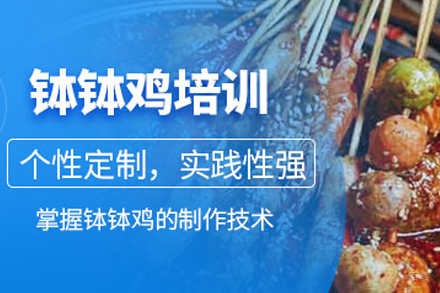 成都钵钵鸡培训课程