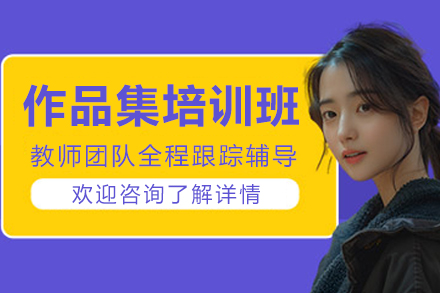 长春艺术留学作品集培训全流程解析：从技能夯实到申校的系统培养方案