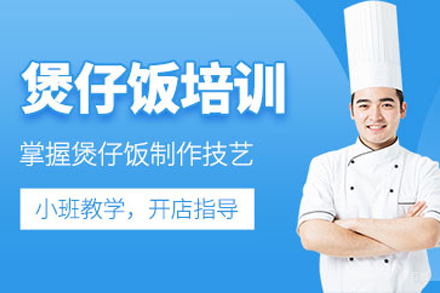 成都煲仔饭培训