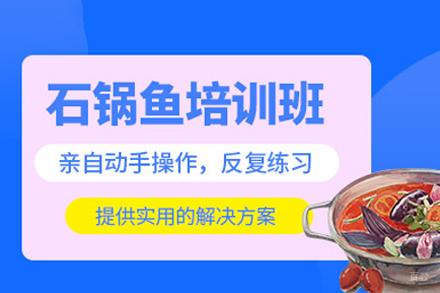 成都石锅鱼培训
