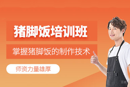 成都猪脚饭培训班