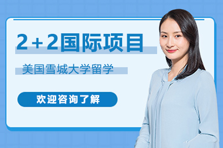 美国雪城大学留学2+2国际项目