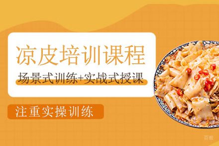 成都凉皮培训