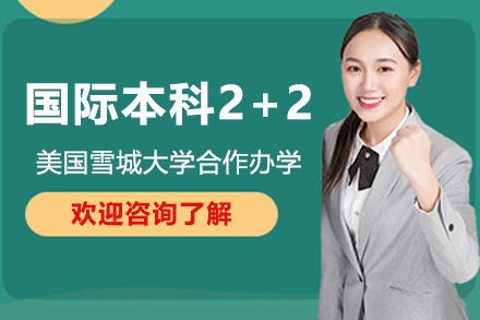上外贤达雪城大学国际本科2+2项目全解析：入学条件·核心优势·升学路径