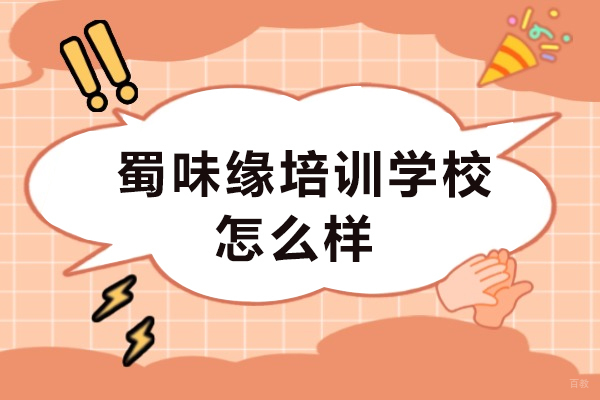 成都蜀味缘培训学校怎么样