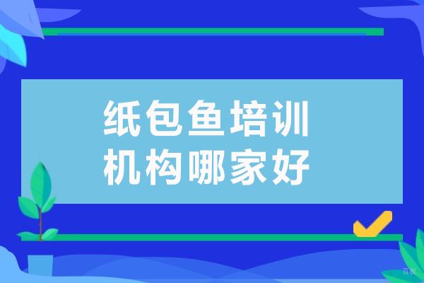 成都纸包鱼培训机构哪家好