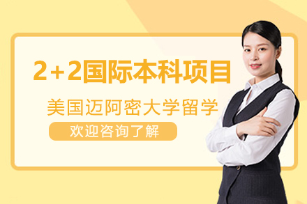美国迈阿密大学留学2+2国际项目