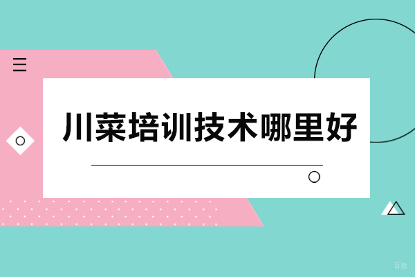 川菜培训技术哪里好