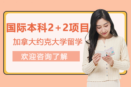 上外贤达&约克大学2+2国际本科全解析：双轨培养如何成就国际视野