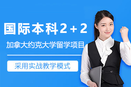 加拿大约克大学国际本科2+2招生简章