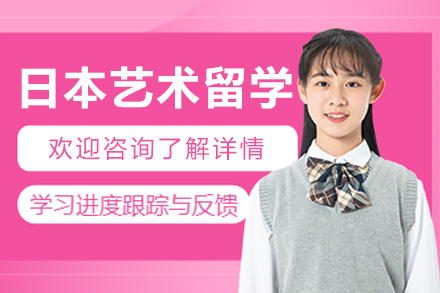 长春日本艺术留学全流程辅导解析：从语言提升到名校直申的关键路径