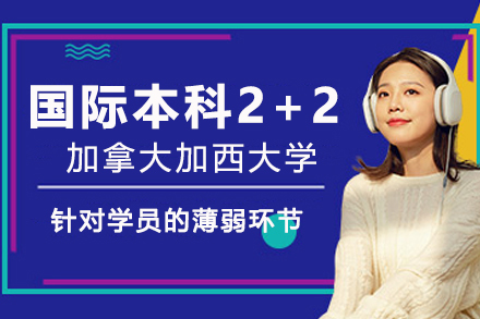加西大学国际本科2+2项目全解析：低门槛高性价比的跨文化成长路径