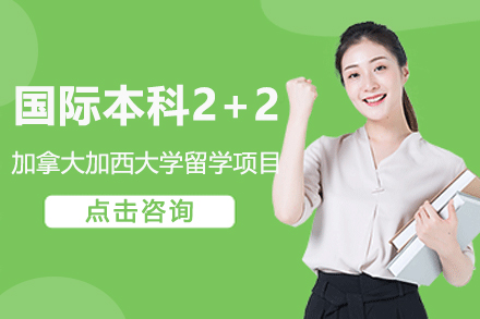 加西大学国际本科2+2招生简章