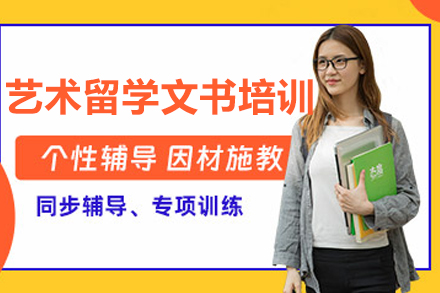 长春艺术留学文书培训深度指南：定制服务优势与机构选择要点