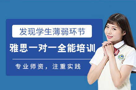 南昌雅思一对一全能培训班