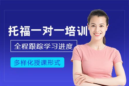 南昌托福一对一培训班