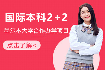 墨尔本大学国际本科2+2招生简章