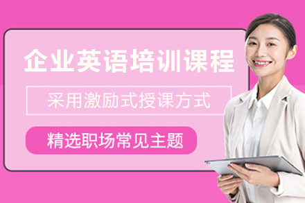 天津企业英语培训课程全解析：定制化外教教学如何赋能职场竞争力