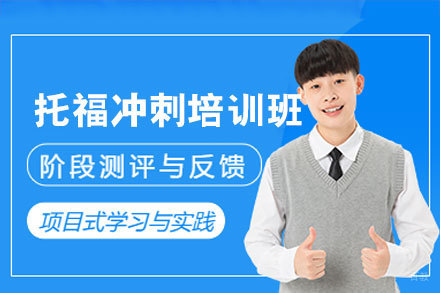 南昌托福冲刺培训班