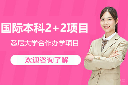 上外贤达国际教育学院_悉尼大学国际本科2+2招生简章