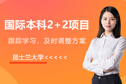 上外贤达联合昆士兰大学2+2国际本科项目：赴澳留学的高效衔接方案