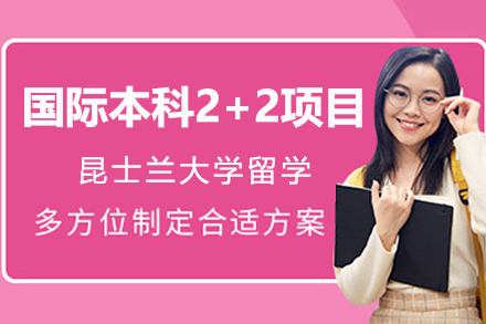 昆士兰大学国际本科2+2招生简章