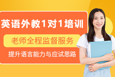 天津英语外教1对1培训全解析：从零基础到多场景应用的个性化成长方案
