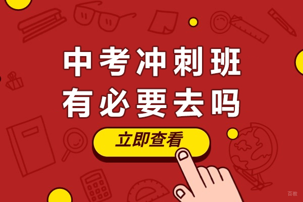 中考冲刺班有必要去吗-真的能提分吗