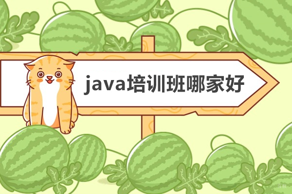 java培训班哪家好-价格贵不贵