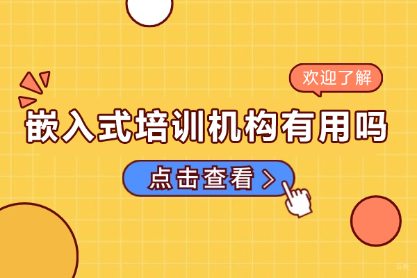 成都嵌入式-嵌入式培训机构有用吗-未来发展好不好