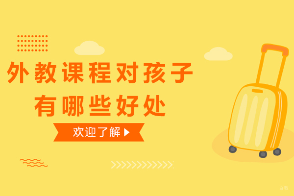 外教课程对孩子有哪些好处-找外教学习英语的好处有哪些