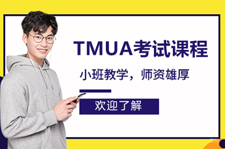 北京TMUA考试课程