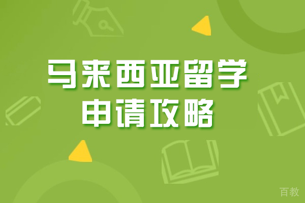 马来西亚留学申请攻略
