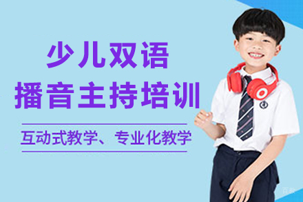 重庆少儿双语播音主持培训班