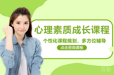 太原心理素质成长课程