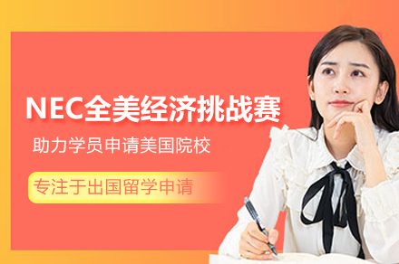 北京及第留学NEC全美经济挑战赛全解析：从备赛到全球站的进阶指南