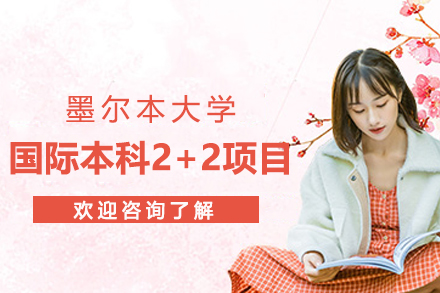 上外贤达墨尔本大学国际本科2+2项目深度解读：从国内过渡到海外名校的升学路径