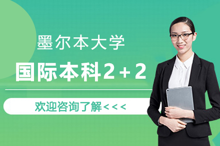 墨尔本大学国际本科2+2招生简章