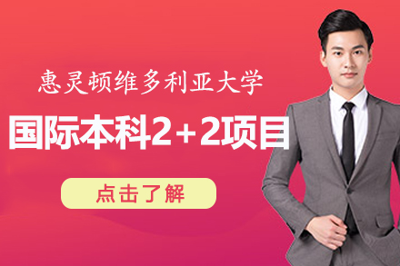 上外贤达与惠灵顿维多利亚大学国际本科2+2项目深度解析：双校协同培育全球化人才