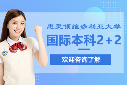 惠灵顿维多利亚大学国际本科2+2招生简章
