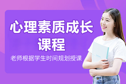 太原心理素质成长课程深度解析：从情绪管理到心理强韧力的系统提升方案
