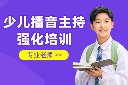 重庆少儿播音主持强化培训