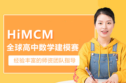 HiMCM全球高中数学建模挑战赛全解析：备赛指南与核心价值深度解读