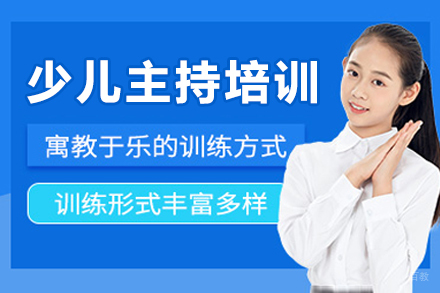 重庆少儿主持培训课程